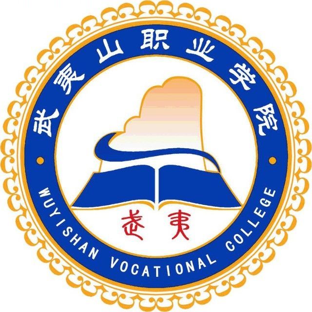 武夷山职业学院校徽