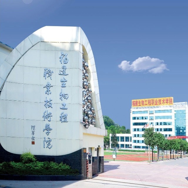 福建生物工程职业技术学院校徽