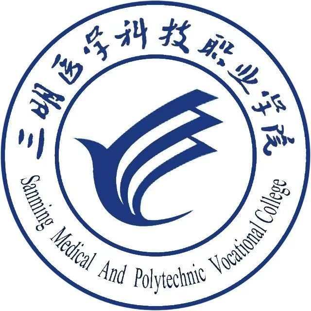 三明医学科技职业学院校徽