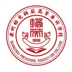 泉州幼儿师范高等专科学校校徽