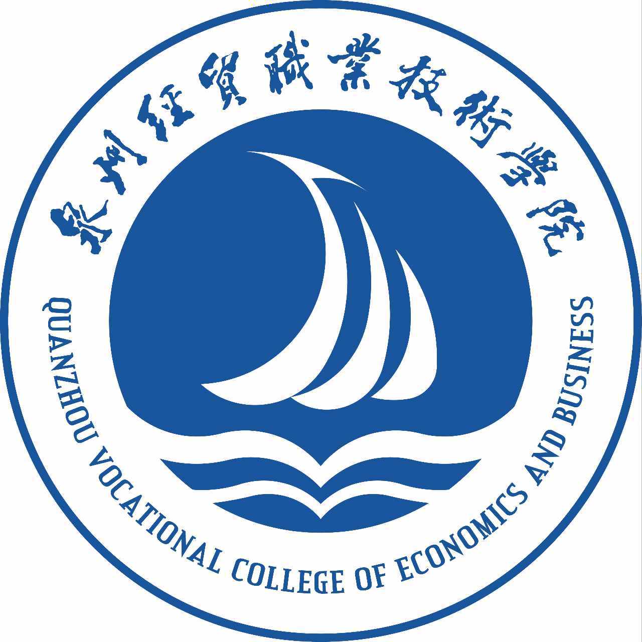 泉州经贸职业技术学院校徽
