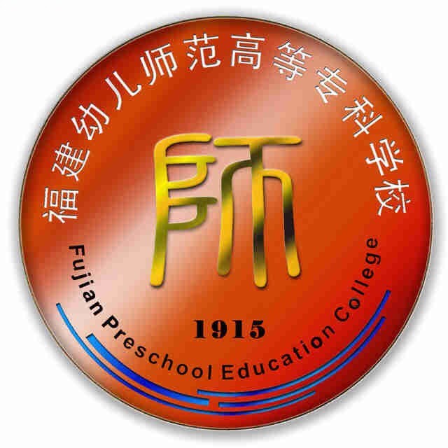 福建幼儿师范高等专科学校校徽